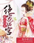 废后归来：绝宠后宫