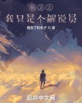 精灵之我只是个解说员