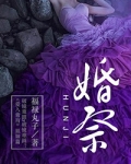 婚祭福禄丸子讲什么