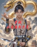 穿越从金庸到洪荒的小说