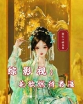 综影视:花欲燃待君温TXT下载