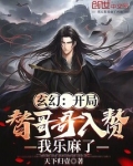 玄幻：开局替哥哥入赘我乐麻了