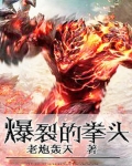 爆裂的拳头