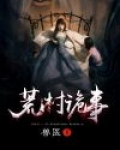 荒村诡事