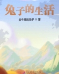 兔子的生活