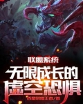 联盟系统：无限成长的虚空恐惧