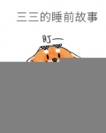 三三的睡前故事