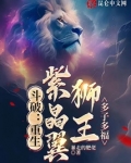 斗破：重生紫晶翼狮王，多子多福