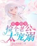 第一婚宠：捡个老公太宠溺