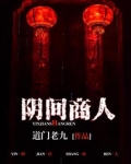 阴间商人