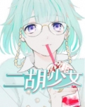 二胡网红女孩视频演奏