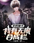 全民抽卡：我有无限合成栏