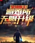 全球废土:避难所无限升级