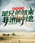 超级牧场：是兄弟就来非洲种地