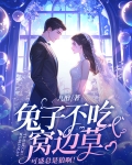 兔子不吃窝边草句话是什么意思