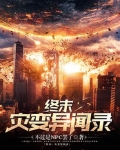 终末：灾变异闻录