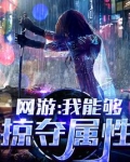 网游：我能够掠夺属性