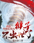 西游:拜师花果山,猴子不出世了