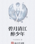 碧月清江醉少年