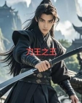 刀王中王