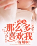 为什么有这么多女生喜欢我