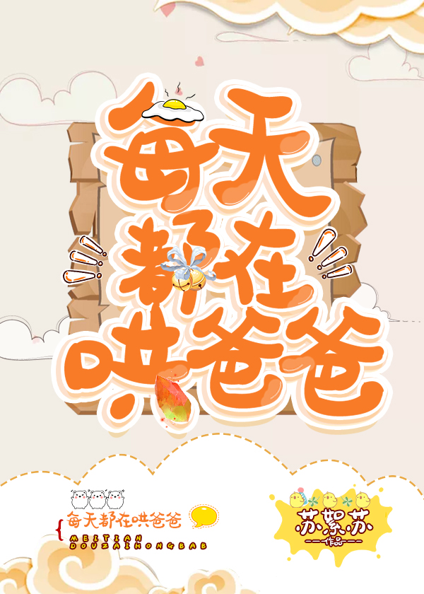 每天都在哄爸爸笔趣阁