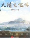 大隋主沉浮笔趣阁