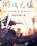 游戏充值返现骗局
