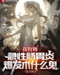 我牧师，急性肠胃炎爆发术什么鬼
