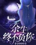 往后余生不负此生