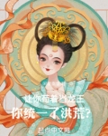 让你苟着当龙王，你统一了洪荒？