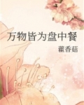 万物皆为盘中餐百度云