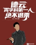 德云：霄字科第一人，绝不退票