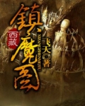西藏镇魔图