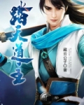 踏天道主 藏云公子