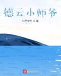 德云小师爷最新章节