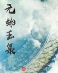 元始玉笔趣阁