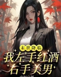 末世降临我左手红酒右手美男短剧