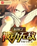 妖尾之被动无敌百度百科