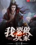 我要做玩家