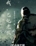 战锤我巴托老农零一小说