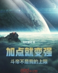 加点就变强斗帝不是我的上限