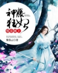 邪帝睐上神藤狂妃