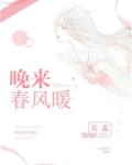 晚来听春风