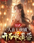 武侠之开局在七侠镇