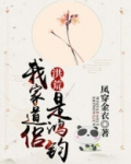 我家道侣是鸿钧