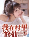 我在村里修仙