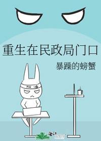 重生在民政局门口好看吗