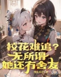 校花难追？无所谓，她还有舍友