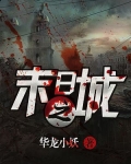 末日之城小说免费阅读